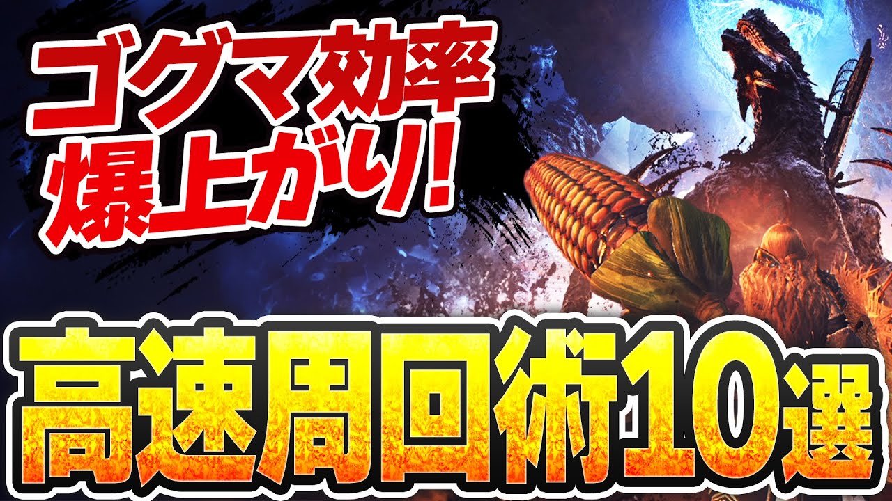ゴグマジオス周回はこの10個で速くなる【ガンランスならではの技・根性果敢不屈装備も紹介】