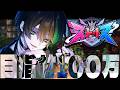 【 #ストリヌ 】すまん、そろそろ事業始めるわ4日目【 しゆん/STPR 】