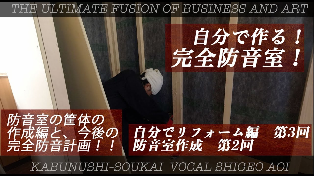 【防音室の自作2 DIY】古民家再生　自分でリフォーム始めました。古い部屋を解体してモダンな部屋を作っていきます。3【株主総会青井V-LOG29】