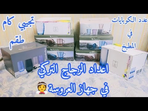 الزجاج التركي في جهاز العروسة الكوبايات بالاعداد في مطبخك جهاز العروسة  الزجاج التركي في جهاز العروسة الكوبايات بالاعداد في مطبخك جهاز العروسة