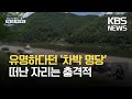 강변유원지 차박 유행…쓰레기 투기 몸살 / KBS 2021.07.19.