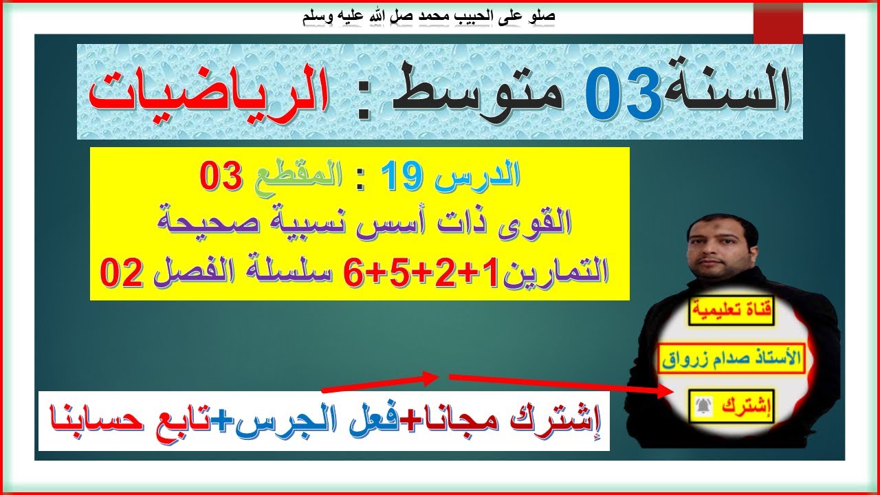 السنة 03 متوسط رياضيات المقطع الثالث كاملا القوى ذات اسس نسبية صحيحة التمرين 1+2+5+6 سلسلة الفصل 02