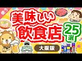 第19回 【リピート確定！】学長が選ぶ大阪の美味しい飲食店25選【良いお金の使い方編】