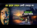 যে গ্রামে গেলে কেউ ফেরে না | Turkish Horror Movie Explained Bangla