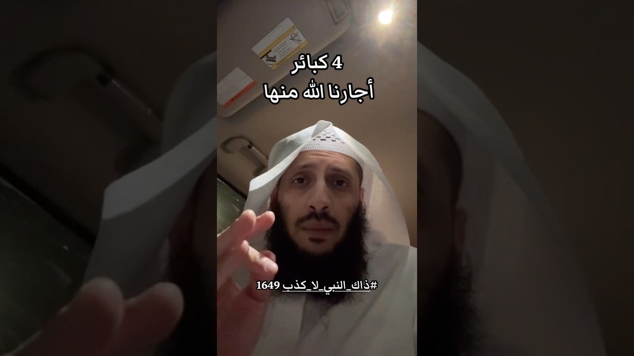 اجتنب هذه الكبائر الاربع