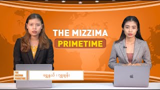 မေလ ၁၄ ရက် ၊  ည ၇ နာရီ The Mizzima Primetime မဇ္စျိမပင်မသတင်းအစီအစဥ်