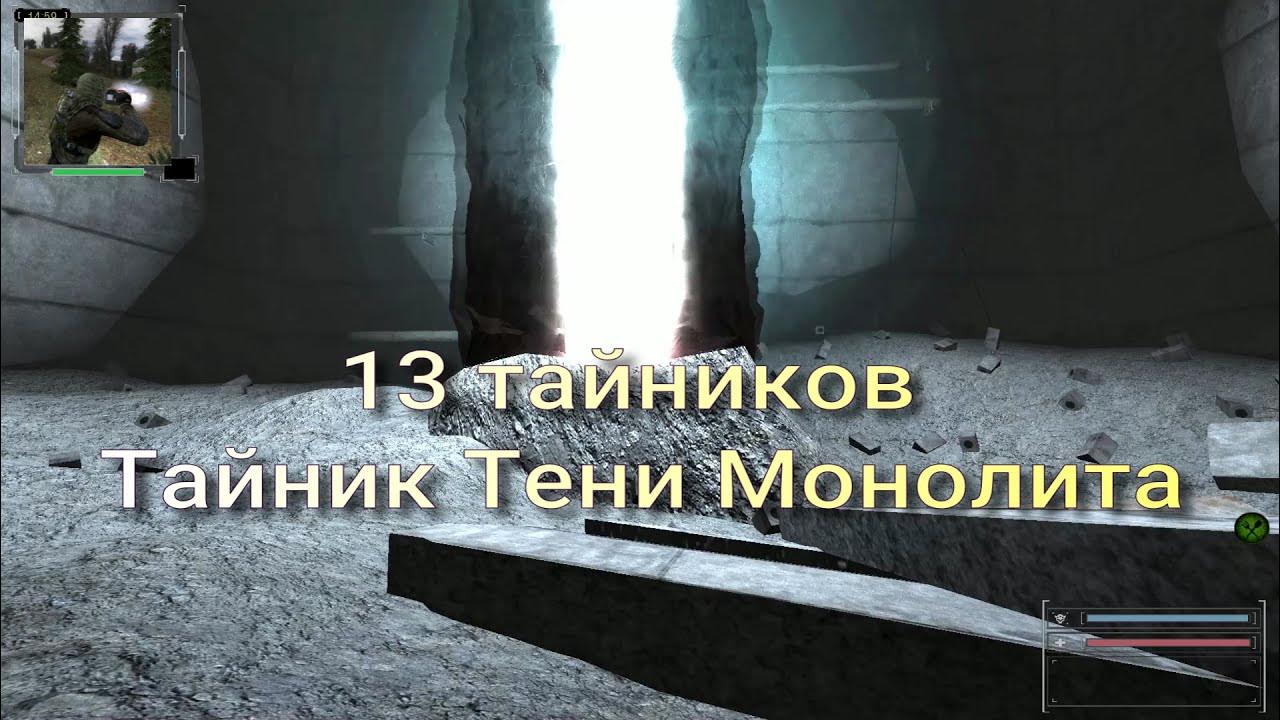 Тайники теней. Тайник монолита. МОНОЛИТОВСКИЙ тайник. Тайник монолита в саркофаге в ОП 2. ОП 2.1 невидимые тайники.