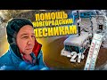 ÐŸÐ¾Ð¼Ð¾Ñ‰ÑŒ Ð½Ð¾Ð²Ð³Ð¾Ñ€Ð¾Ð´ÑÐºÐ¸Ð¼ Ð»ÐµÑÐ½Ð¸ÐºÐ°Ð¼.