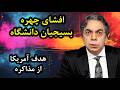 هدف آمریکا از مذاکره | لاریجانی قائم‌مقام رهبر | افشای چهره بسیجیان دانشگاه | برگ آخر | مهدی فلاحتی