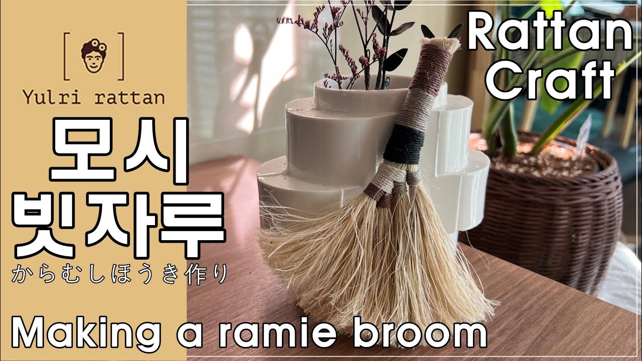 [라탄공예_Rattan Craft] 모시 빗자루 만들기 / Making a ramie broom / 麻ほうき作り ...