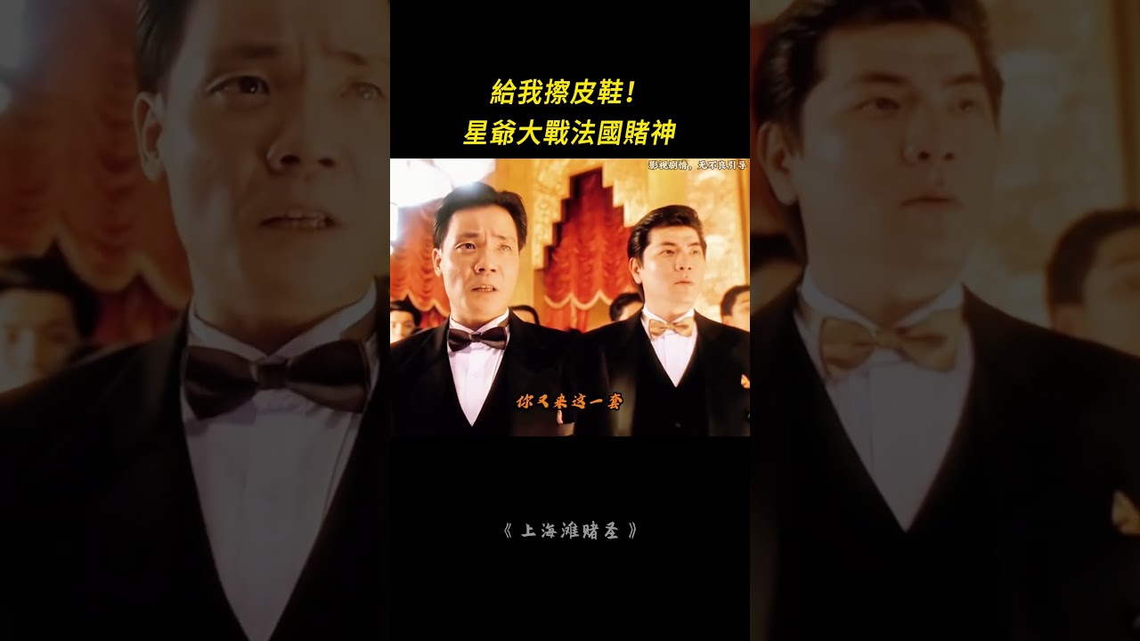 星爺VS法國賭神:從「我要驗牌」到「給我擦皮鞋」,全程高能反轉! #影視解說