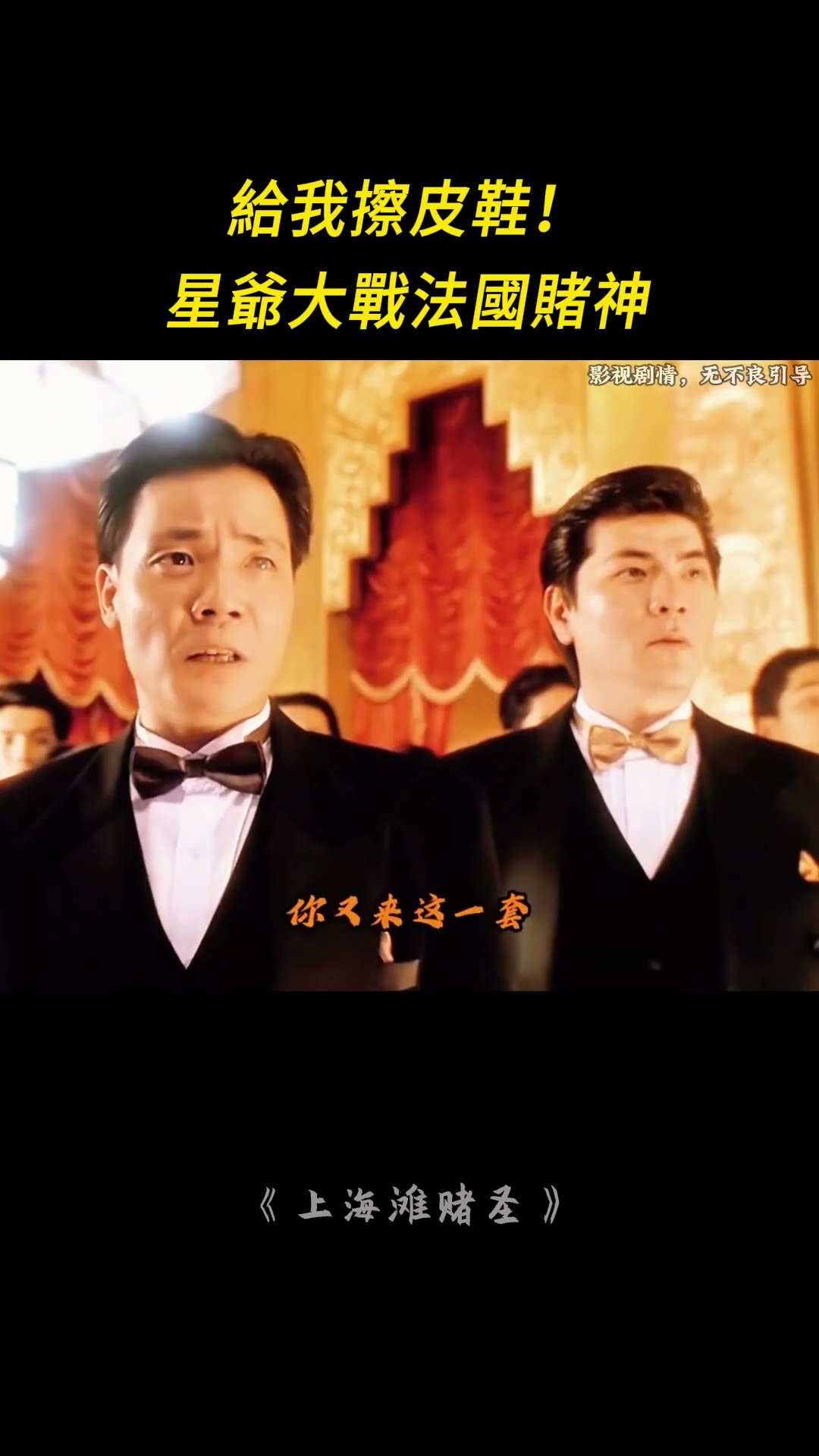 星爺對決法國賭神從驗牌到擦皮鞋的千萬賭局反轉