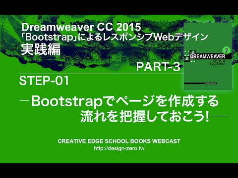 Part 3 Step 1「Bootstrapでページを作成する流れを把握しておこう！」
