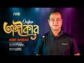 Ongikar অঙ গ ক র Asif Akbar Official Music Video