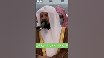 ماتيسر من سورة النور #الشيخ_هيثم_الدخين