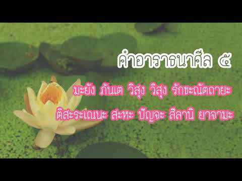 The five precepts prayer with the words to read and chant along with