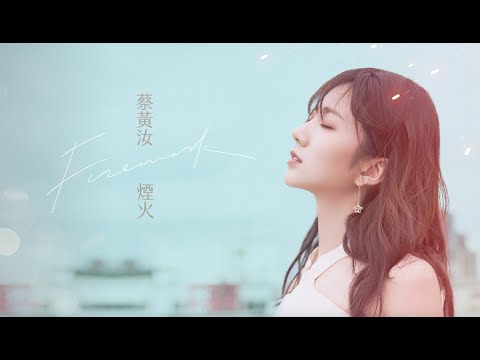 蔡黃汝『煙火』Official Music Video