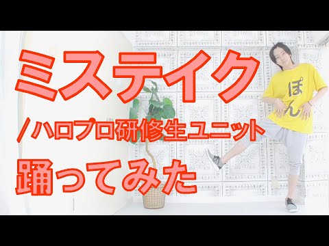 【祝デビュー】ミステイク/ハロプロ研修生ユニット 踊ってみた【OCHA NORMA】