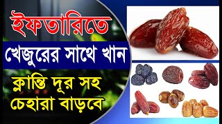 ইফতারে খেজুরের সাথে ১টি উপাদান খান। সারাদিনের ক্লান্তি দূর সহ চেহাড়া বাড়বে।