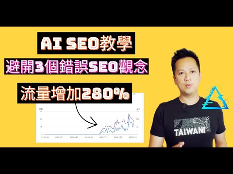 【Ai SEO教學】避開3個SEO錯誤觀念，幫助你在Ai SEO時代流量增加280%｜本集含大量實際案例與教學