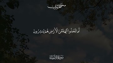 تلاوة خاشعة من سورة الأنبياء الشيخ محمد العمري