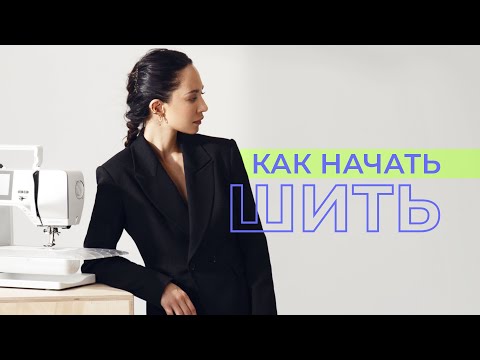 Как научиться шить в домашних условиях