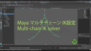 Maya マルチチェーン IK設定 : Multi-chain IK solver