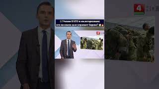 #нато #учениянато #запад #беларусь #милитаризация