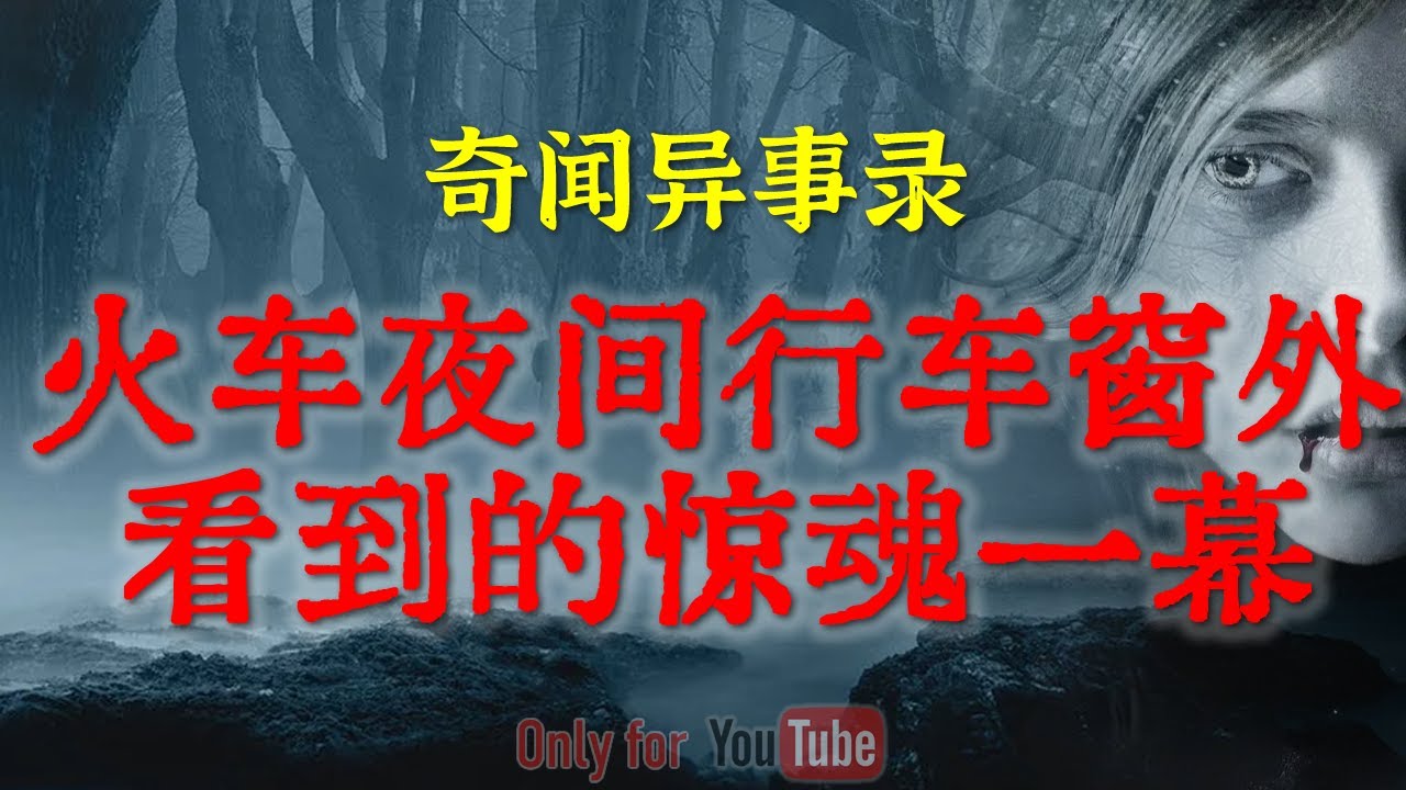 【灵异故事】火车夜间行车窗外看到的惊魂一幕  | 新媳妇孤身回门出邪事，道士来了都不敢出手 #鬼故事  #睡前故事  #解压故事 | 网友自己的灵异故事「奇闻异事录--灵异电台」