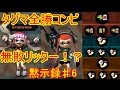 【スプラトゥーン】s+99カンスト維持勢の黙示録♯6【実況】Team.CKWの黙示録シリーズ初のタッグマッチ公開ぽこた.ch】