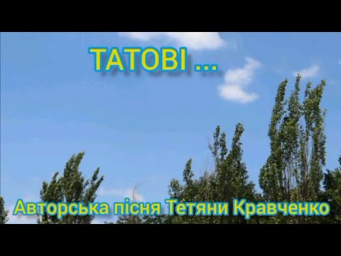 видео: Татові...(пам'яті мого батька) Вокал : Ірина Марченко