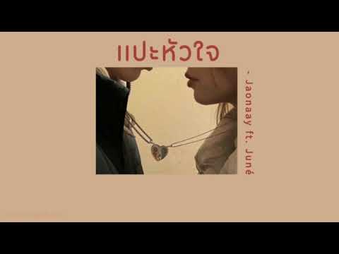 🚘 [เนื้อเพลง] แปะหัวใจ - Jaonaay ft. Juné 🤍