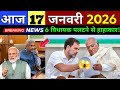17 जनवरी 2026 News | Aaj Ki 25 Sabse Badi Khabrein | Breaking News Today | हिंदी न्यूज़