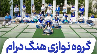 گروه نوازی هنگدرام   hangdrum