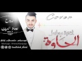 Kader Japonais Ahki Ya Zman احكي يا زمان من مسلسل الخاوة Cover By Imad Eddine Eddouh 2017 
