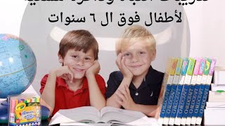ابني بينسى كل حاجة سمعها من المدرسة تعالي اقولك على تدريبات لتنمية مهارات الانتباه والذاكرة السمعية