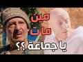 النمس صدم الكل لما رجع عالحياة وقت كان بدهن يدفنوه باب الحارة