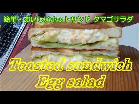 簡単･羞味しい-ホットサンド-タマゴサラダ,-hot-sandwich-with-egg-salad,easy-cooking,-toasted-sandwich-ideas