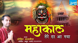 Mahakaal Tere Dar Aa Gaya-Shiv Bhajan - Mohit Malviya |महाकाल तेरे दर आ गया- Ujjain ke Raja
