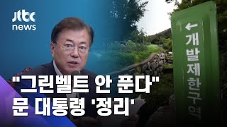 문 대통령 "그린벨트 안 푼다"…국·공립 부지 발굴 검토 / JTBC 아침&