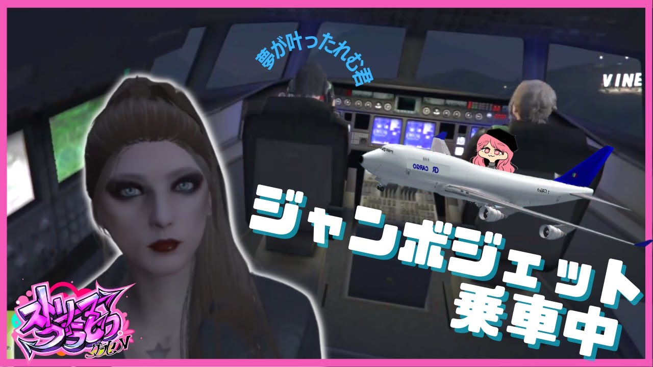 【#ストリーマーグラセフ】ジャンボジェット機に興奮するれむ君、キャシーママれむ君を鎮めるが…【まんさや切り抜き】