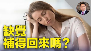 連續睡眠不足會導致身心健康崩潰？這樣做提高睡眠品質！