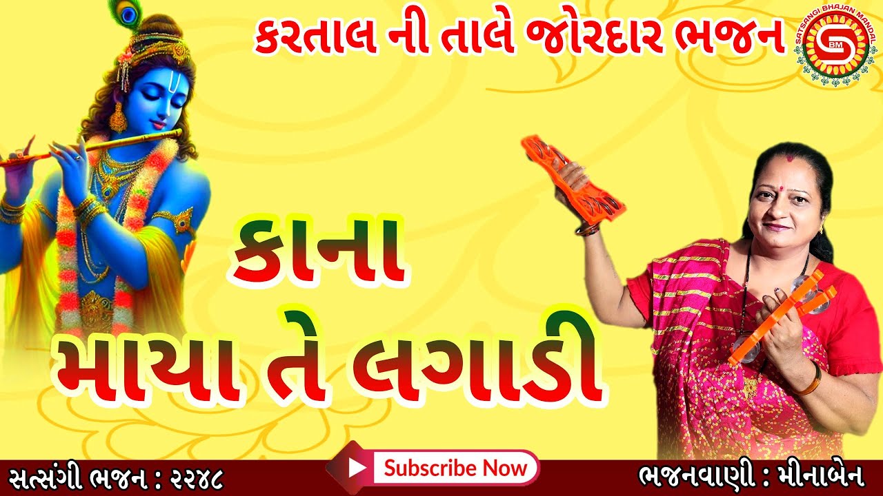 કાના માયા તે લગાડી | રમઝટ જમાવી દીધી મીનાબેને | ગુજરાતી ભજન | krishna bhajan |#gujaratibhajan,#ભજન