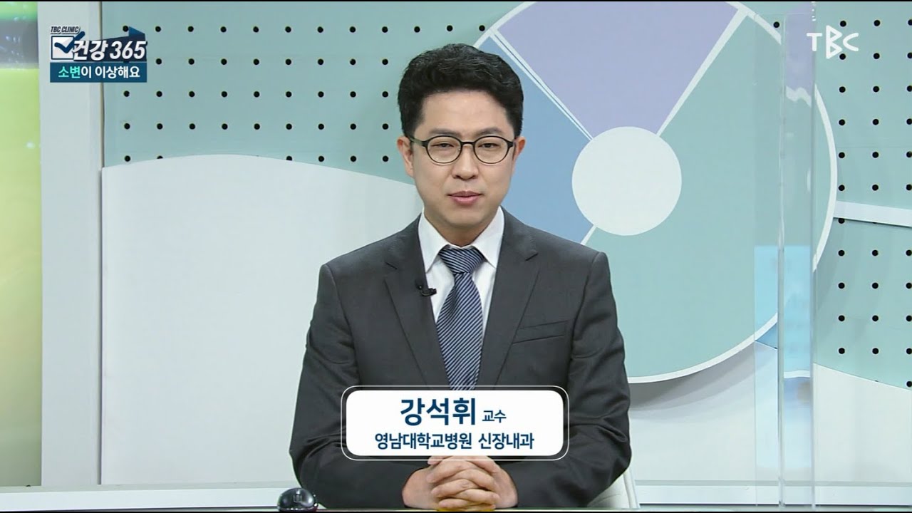 [TBC건강365] 소변이 이상해요(신장내과 강석휘 교수)