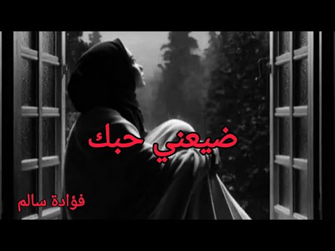 متصورتش غدره في يوم منوعات فوفه صوتي وكلماتي فؤادة سالم علم نفس خواطر عتاب