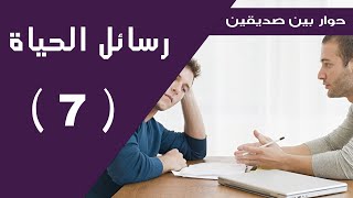 رسائل الحياة | حوار بين صديقين احدهما حزين