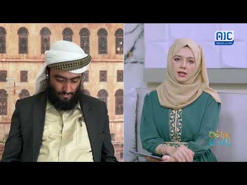 صباحك ياعدن | المهور في شبوة... بين الغلاء والعزوف – ودور الأوقاف في التوجيه والإصلاح