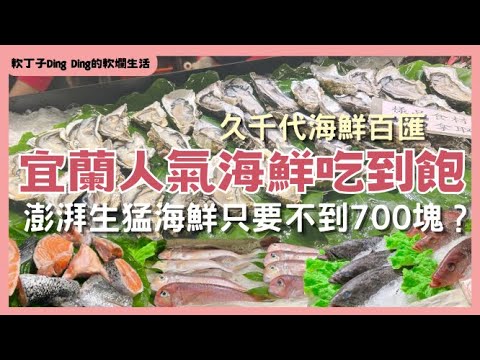 「EP88」丁丁去哪裡～宜蘭最划算！！不到7百元就能吃到的超人氣海鮮吃到飽buffet｜久千代海鮮百匯