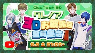 【3D初配信】クレノア3Dお披露目"全員集合"！【#クレノア3D】