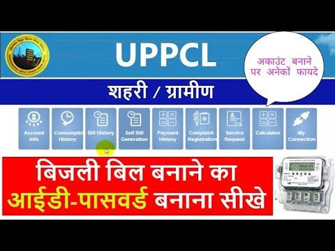 uppcl login registration | uppcl registration kaise kare | uppcl bill payment online #infotech